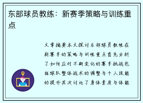 东部球员教练：新赛季策略与训练重点