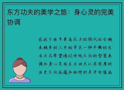 东方功夫的美学之旅：身心灵的完美协调