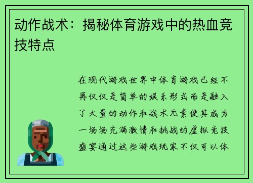 动作战术：揭秘体育游戏中的热血竞技特点