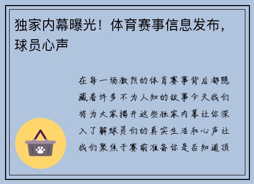 独家内幕曝光！体育赛事信息发布，球员心声