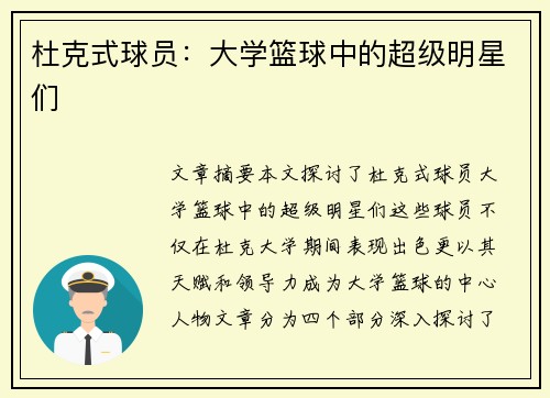 杜克式球员：大学篮球中的超级明星们