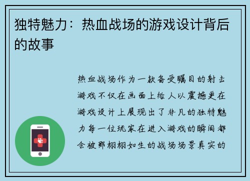 独特魅力：热血战场的游戏设计背后的故事