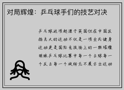 对局辉煌：乒乓球手们的技艺对决