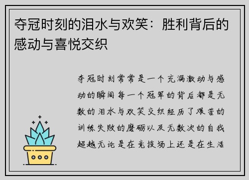 夺冠时刻的泪水与欢笑：胜利背后的感动与喜悦交织