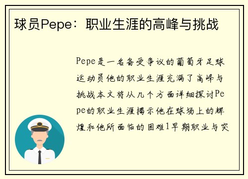 球员Pepe：职业生涯的高峰与挑战