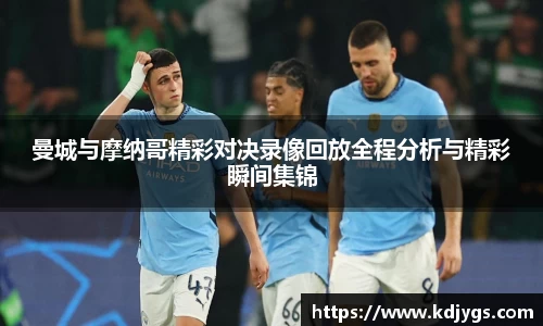曼城与摩纳哥精彩对决录像回放全程分析与精彩瞬间集锦
